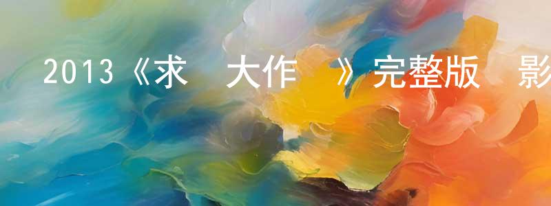 2013《求愛大作戰》完整版電影/在線觀看/百度云-美劇天堂 陳鐘林的blog
